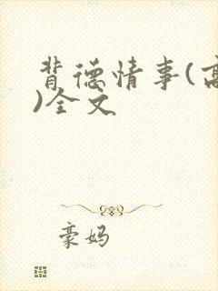 背德情事(高h)全文