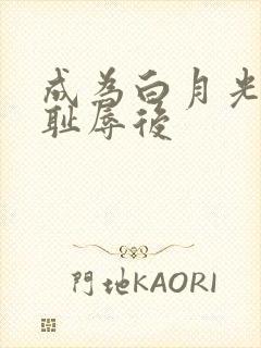 成为白月光界的耻辱后