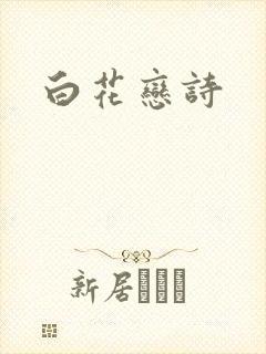 白花恋诗