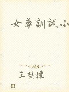 女尊训诫小说封面