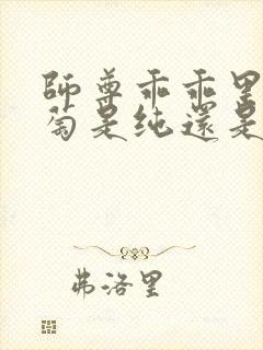 师尊乖乖里的葡萄是纯还是仿