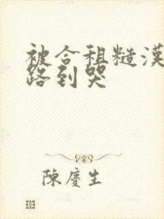 被合租糙汉室友路到哭