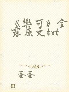 《乐可》金银花露原文txt