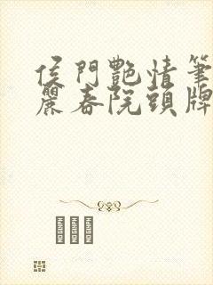 侯门艳情笔趣阁丽春院头牌