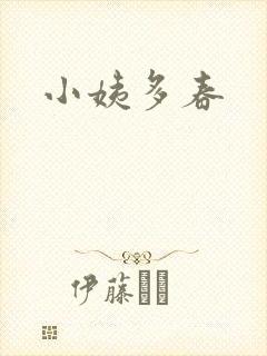 小姨多春
