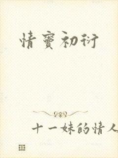 情窦初衍