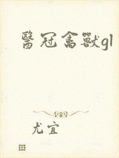 医冠禽兽gl