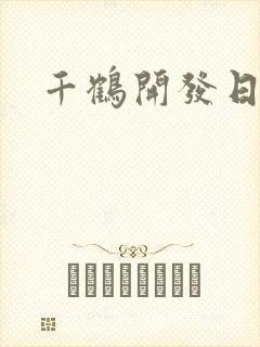 千鹤开发日记