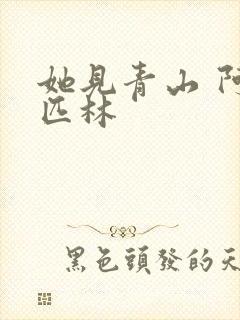 她见青山 阿司匹林