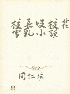 校长吸校花陈若雪乳小说