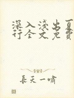 深入浅出夏寒陆行全文免费阅读笔趣阁番外81