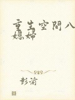 重生空间八零小媳妇