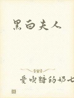 黑白夫人