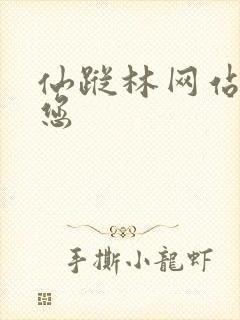 仙踪林网站欢迎您