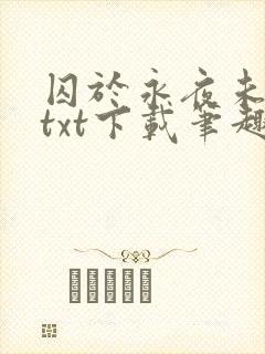 囚于永夜未删减txt下载笔趣阁