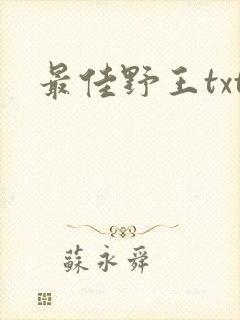 最佳野王txt