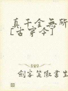 真千金无所畏惧[古穿今]