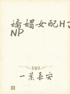 娇媚女配H高汁NP