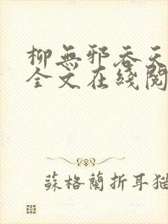 柳无邪吞天神鼎全文在线阅读