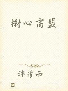 树心商盟