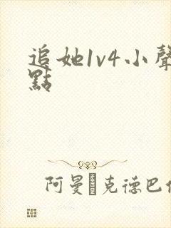 追她1v4小声点