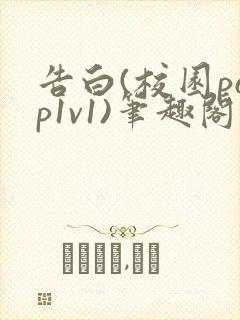 告白(校园pop1v1)笔趣阁