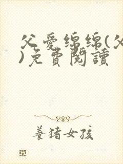 父爱绵绵(父女)免费阅读