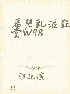 希儿乳液狂飙天堂W98