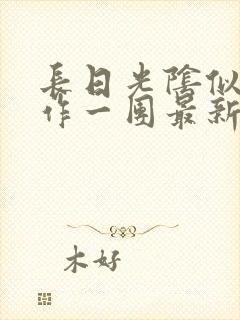 长日光阴似箭乱作一团最新章节免费阅读