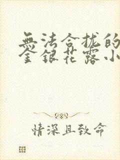 无法合拢的皇帝金银花露小说