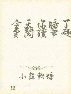 今天你睡了吗免费阅读笔趣阁