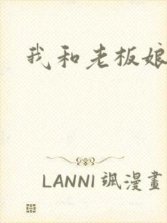 我和老板娘
