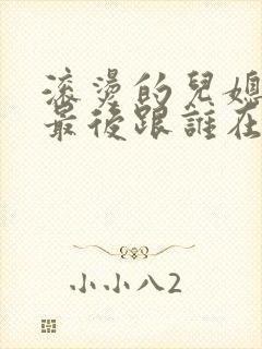 滚烫的儿媳陈菲最后跟谁在一起了