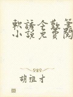 软诱今叹笔趣阁小说免费阅读