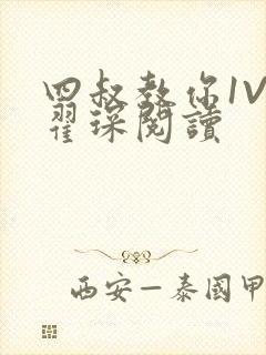 四叔教你1V2翟琛阅读