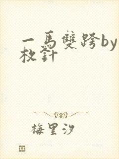 一马双跨by折枚针