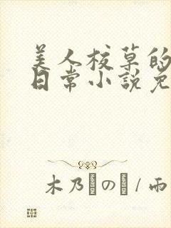 美人校草的堕落日常小说免费