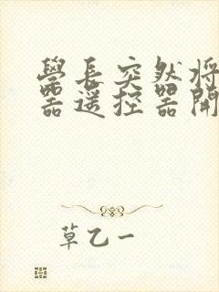 学长突然将安慰器遥控器开到最大