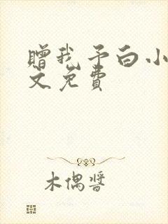 赠我予白小说全文免费