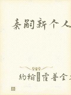 秦嗣新个人简介