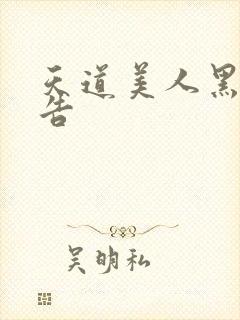 天道美人黑化警告