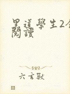 黑道学生2全集阅读