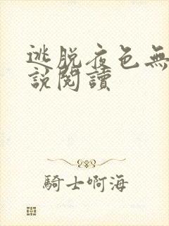 逃脱夜色无边小说阅读