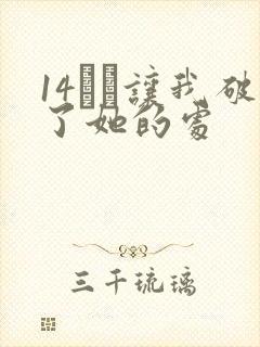 14妺妺让我破了她的处