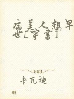 病美人想早点去世[穿书]