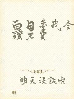 白日梦我全文阅读免费