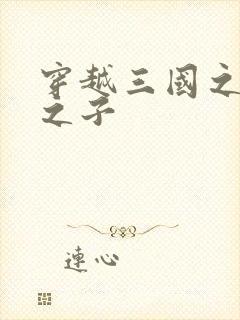 穿越三国之袁绍之子