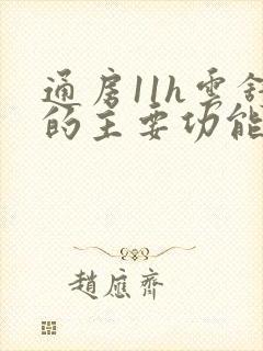 通房11h云舒的主要功能