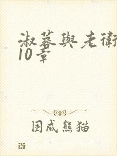 淑蓉与老卫1-10章