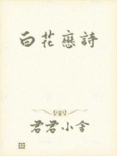 白花恋诗